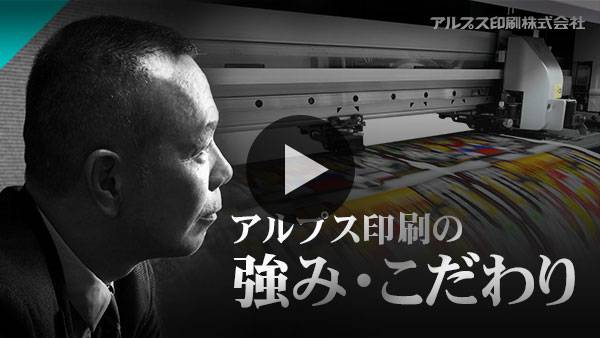 アルプス印刷の強み・こだわり クリックでYouTubeの動画へ